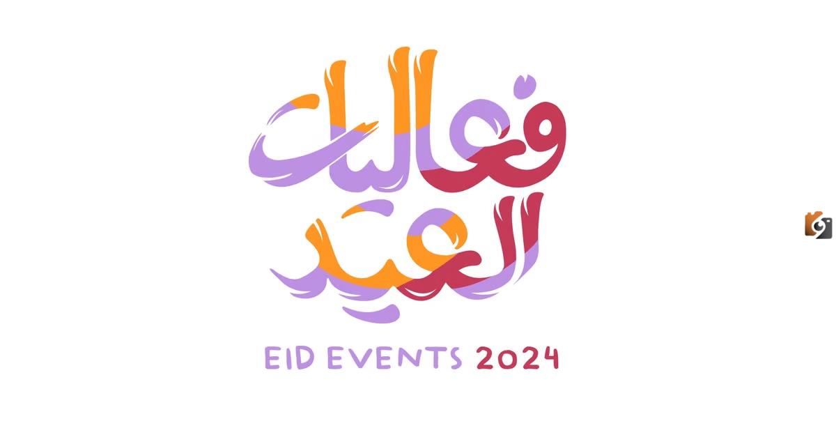 هيئة الترفيه تطلق فعاليات عيد الفطر في المملكة