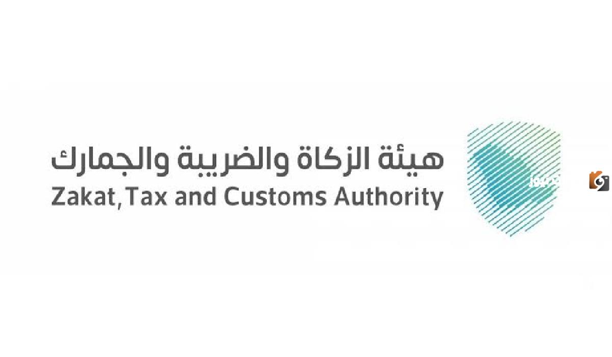 هيئة الزكاة والضريبة والجمارك