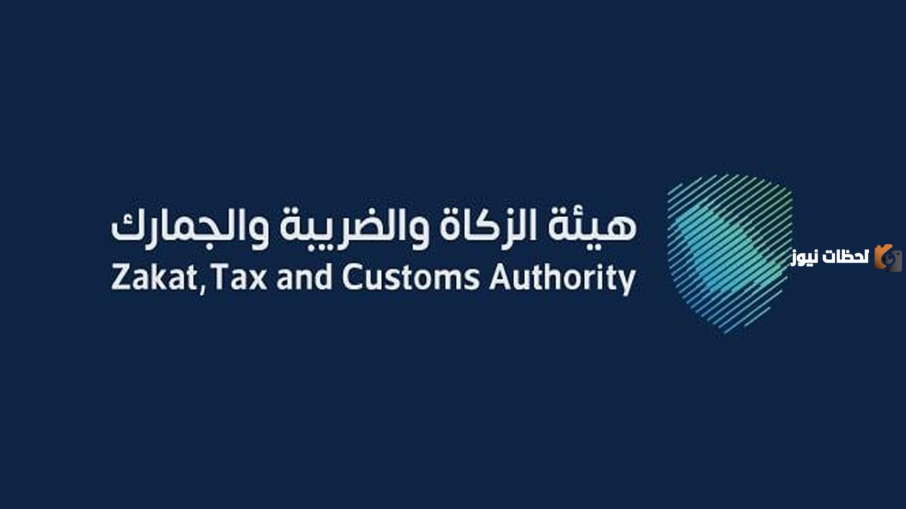 هيئة الزكاة والضريبة والجمارك