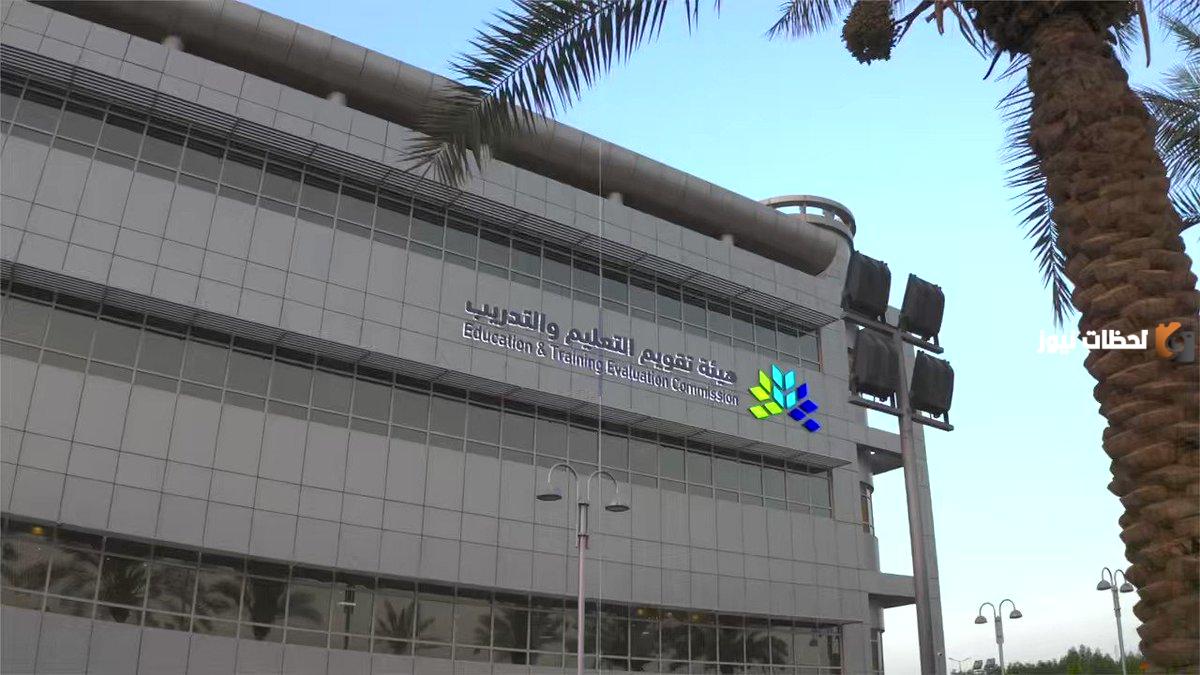 هيئة تقويم التعليم