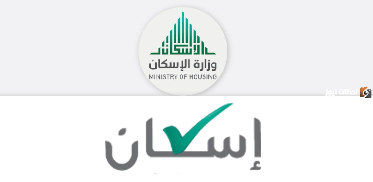 وزارة الإسكان