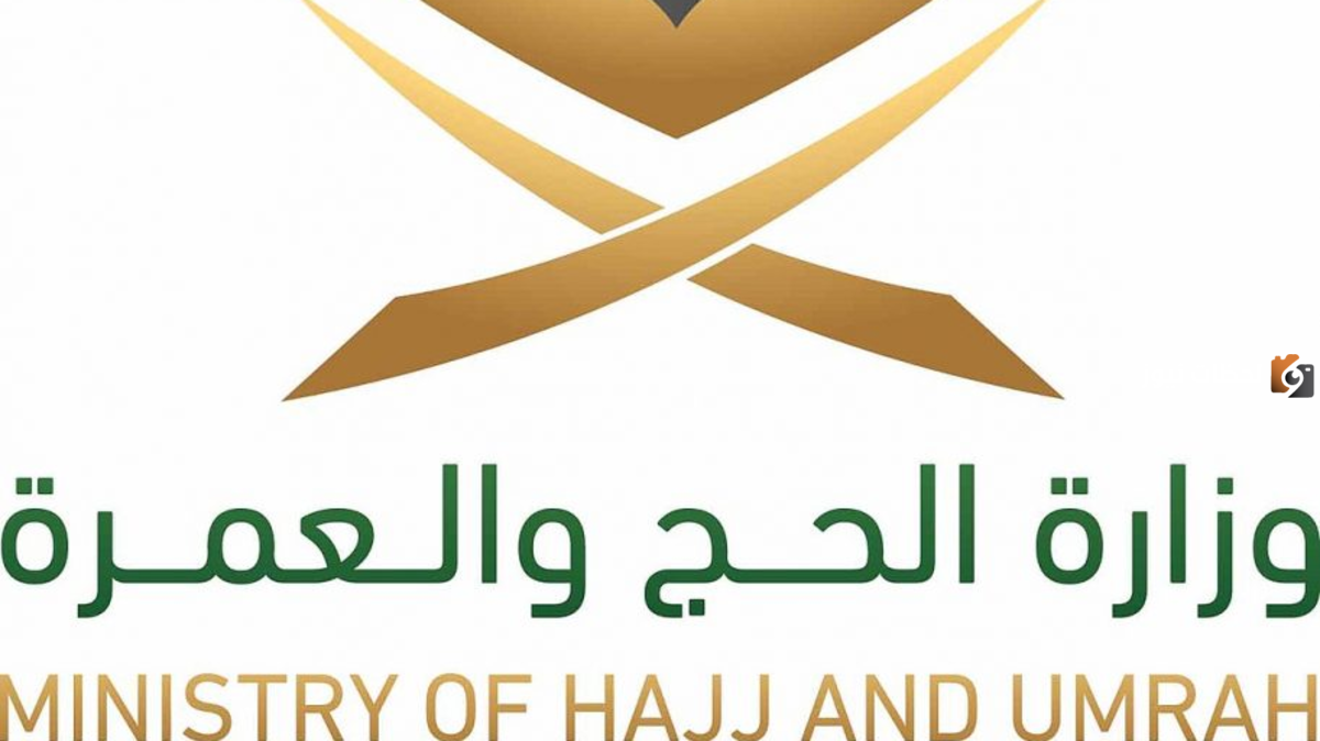 وزارة الحج والعمرة