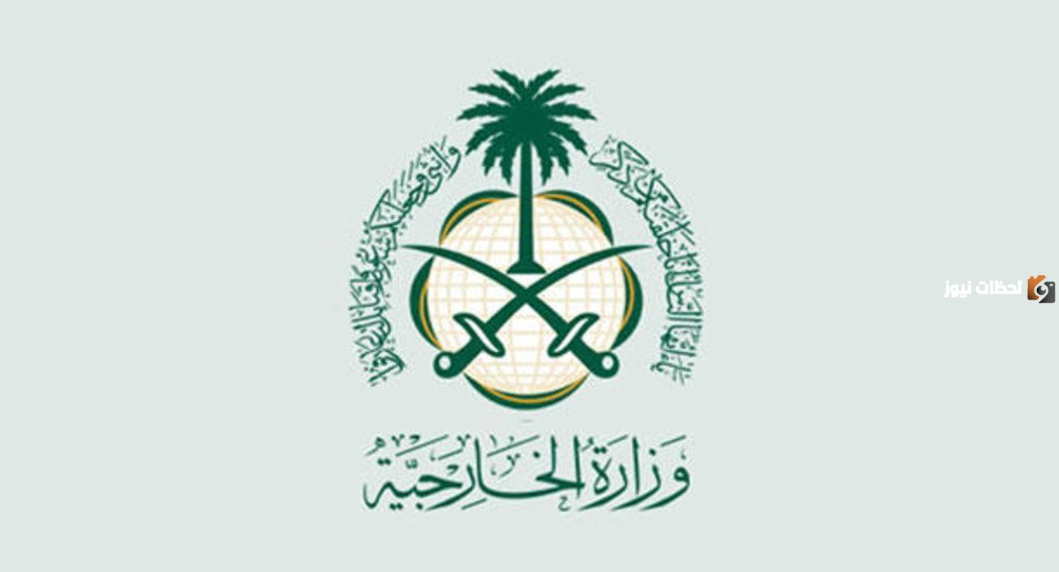 وزارة الخارجية السعودية
