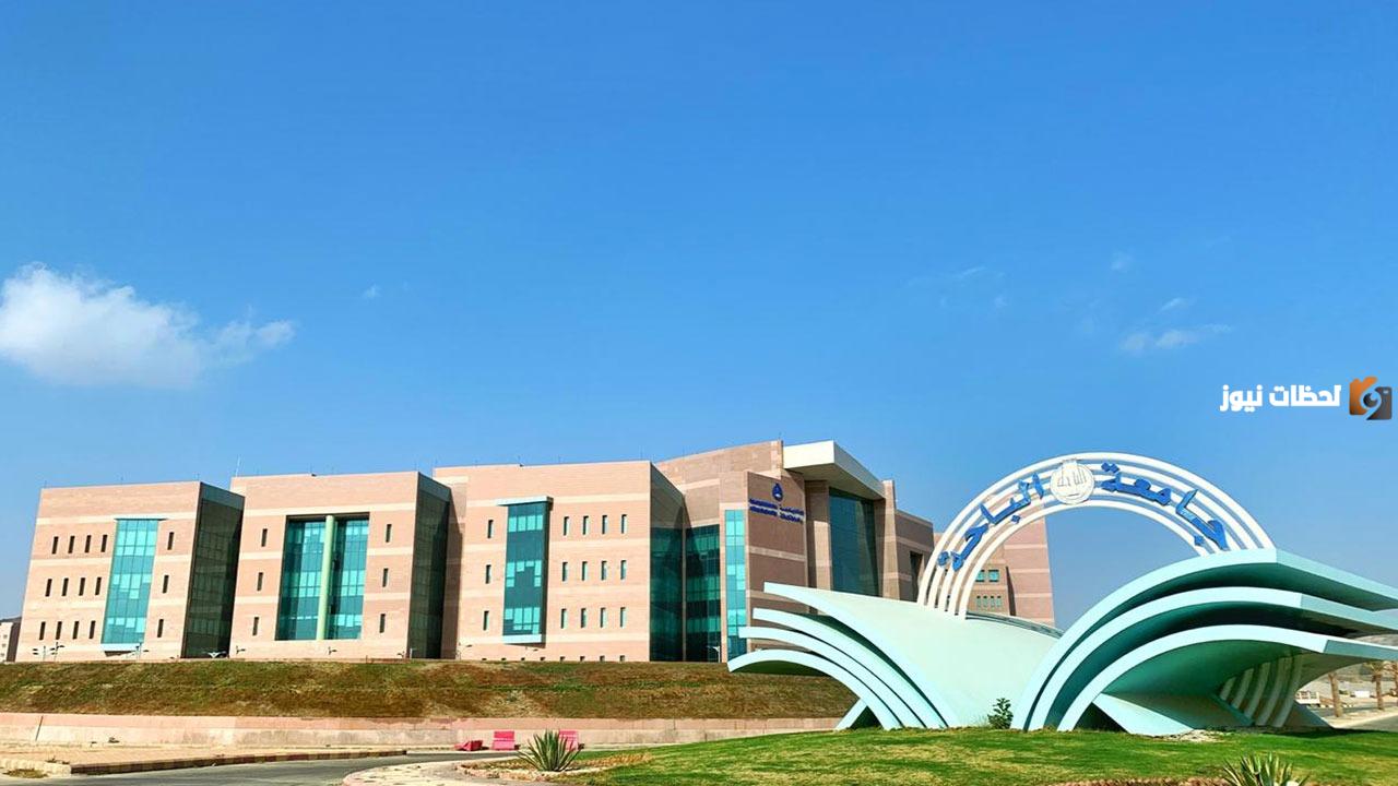 وظائف جامعة الباحة