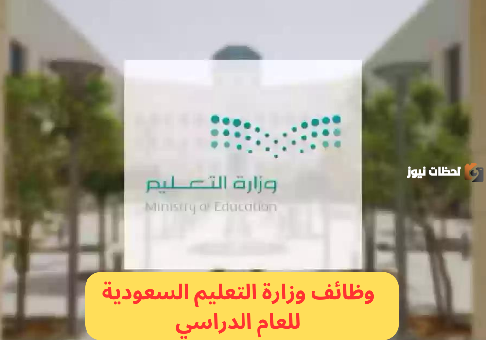 وظائف شاغرة في التعليم السعودي