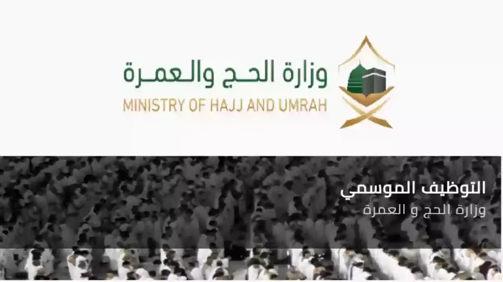 وظائف شاغرة في شؤون الحرمين