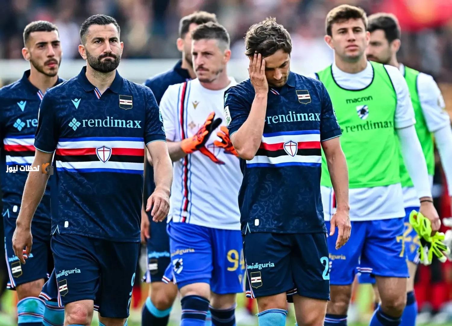 صدمة كبيرة.. سمبدوريا يتراجع بهبوطه إلى دوري الدرجة الثالثة الإيطالي!