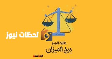 برج الميزان.. حظك اليوم السبت 17 مايو: لا تهدر وقتك