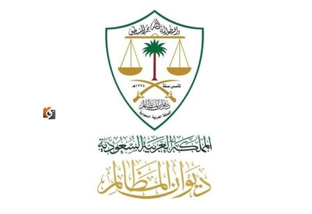 54 ألف حكم للمظالم في غضون 90 يوماً