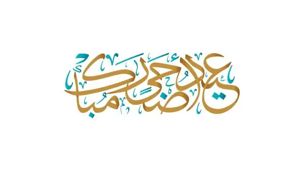أجمل العبارات للتهنئة بعيد الأضحى