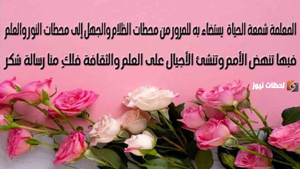 أجمل عبارات شكر للمعلمة من الطالبة