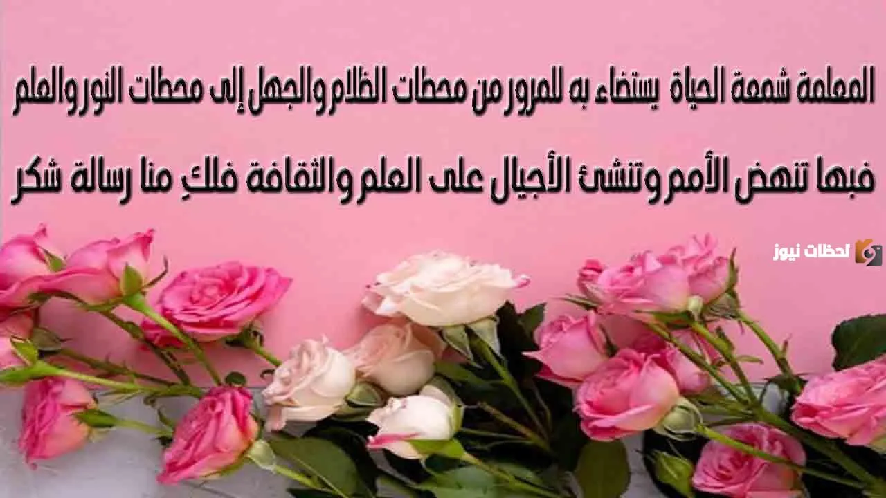 أجمل عبارات شكر للمعلمة من الطالبة