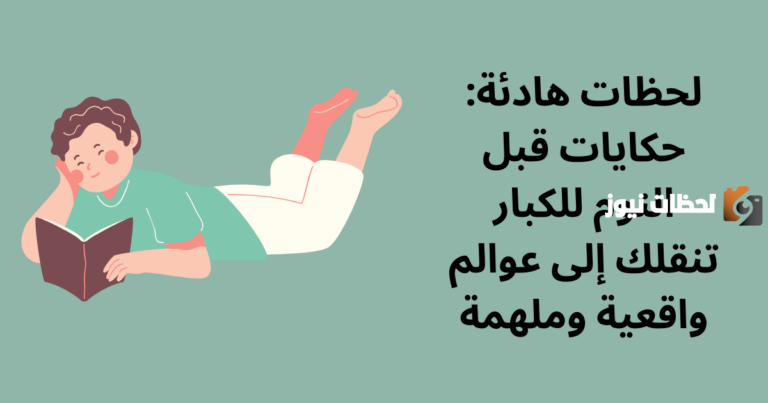 أجمل قصص قبل النوم واقعية