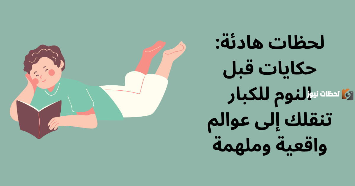 أجمل قصص قبل النوم واقعية