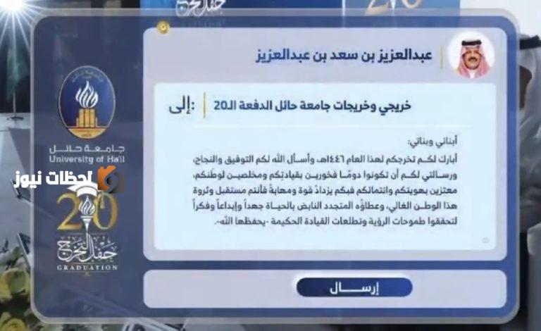 أمير حائل يحتفي بـ 8400 خريج وخريجة برسالة فخر