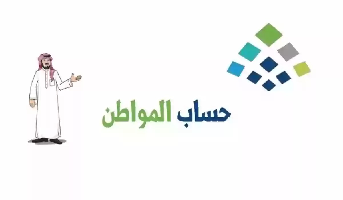 أهلية حساب المواطن