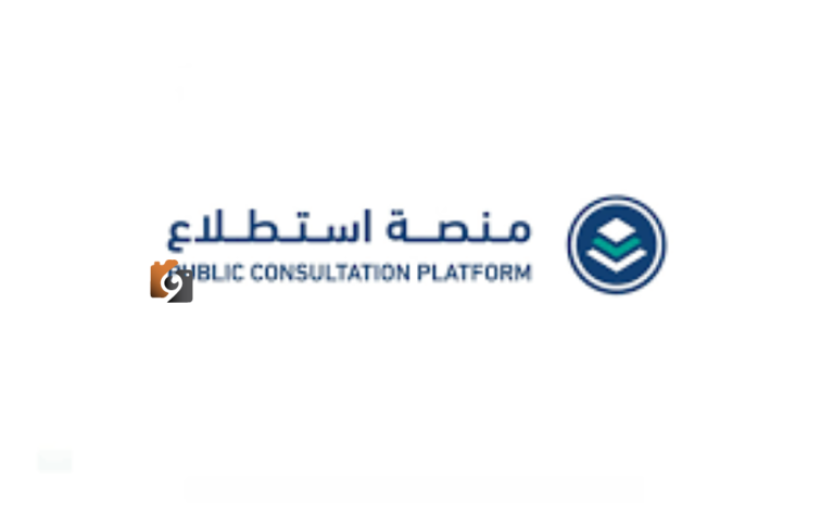 إطلاق 32 مشروعًا على منصة استطلاع لجمع الآراء حولها