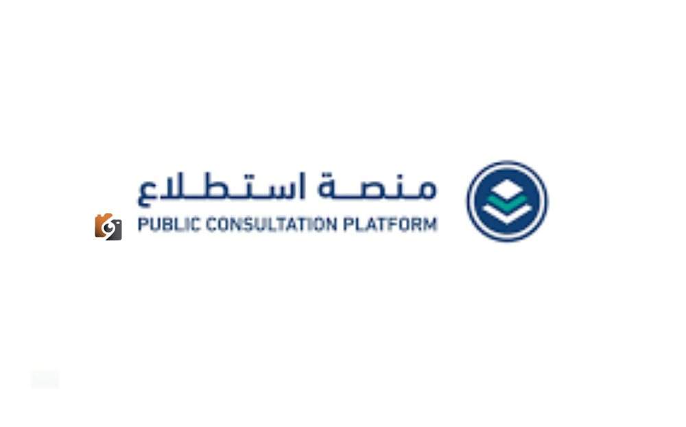 إطلاق 32 مشروعًا على منصة استطلاع لجمع الآراء حولها