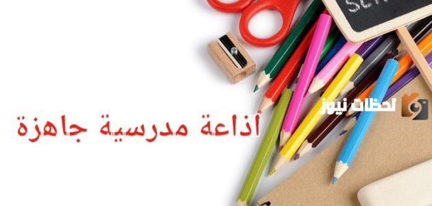 اذاعة مدرسية جاهزة