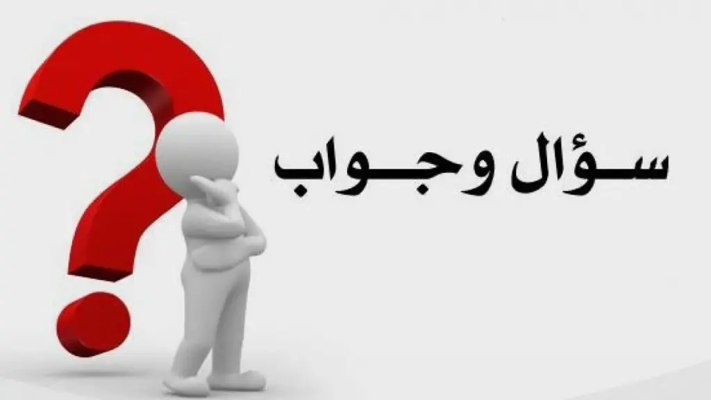 اسئله عامه واجوبتها سهله ومميزة للجميع