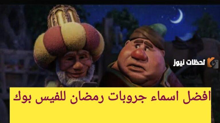 اسامي قروبات رمضان