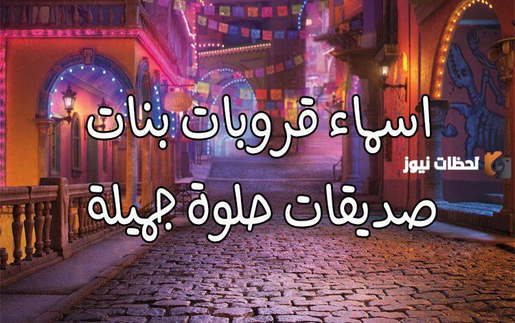 اسامي قروبات بنات