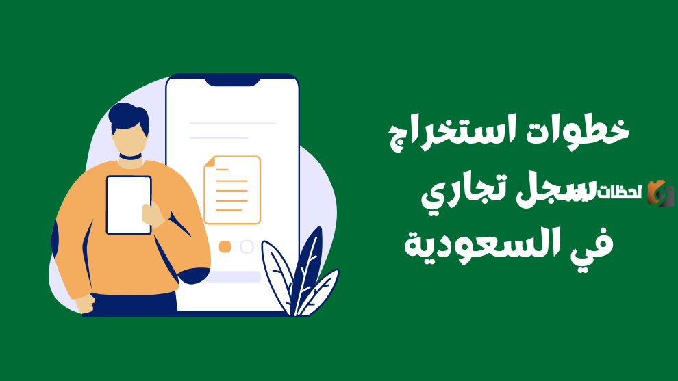 استخراج سجل تجاري سعودي
