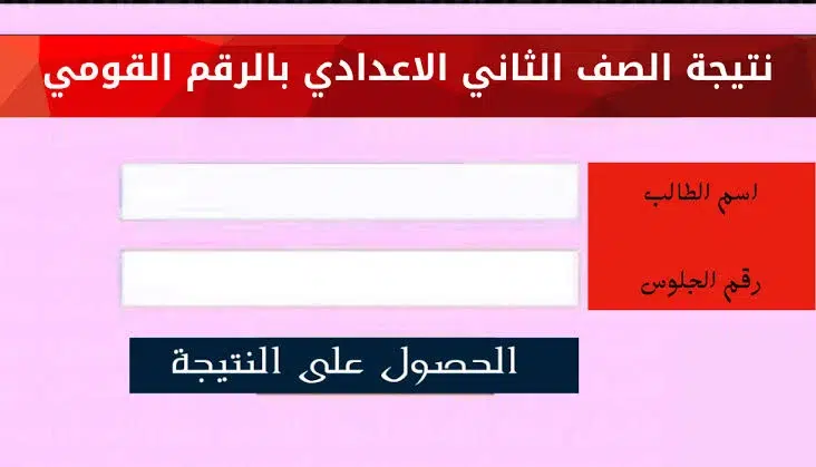 استعلم عن نتيجة الصف الثاني الاعدادي الترم الثاني عبر هذا الموقع