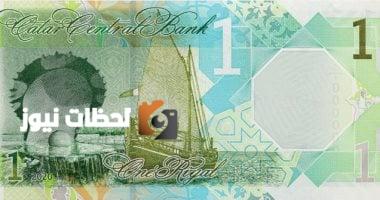 استقرار سعر الريال القطري وفق بيانات سوق الصرف ليوم السبت 10 مايو 2025