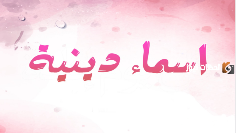 اسم قروب ديني حلو وجديد