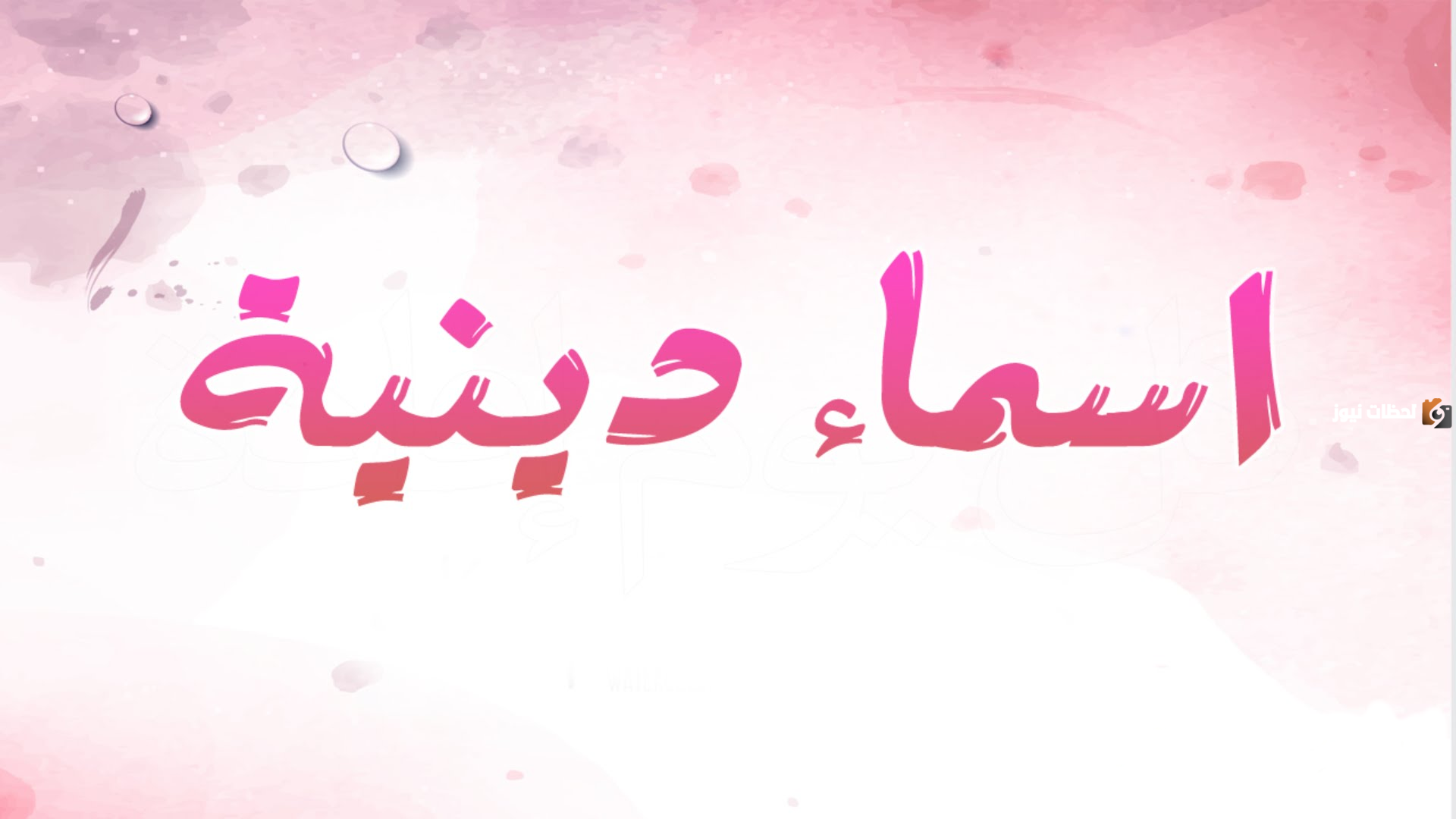 اسم قروب ديني حلو وجديد