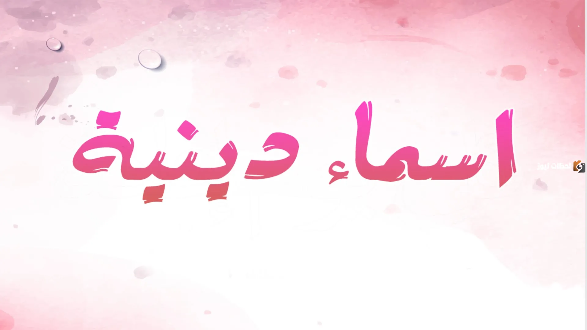 اسم قروب ديني حلو وجديد