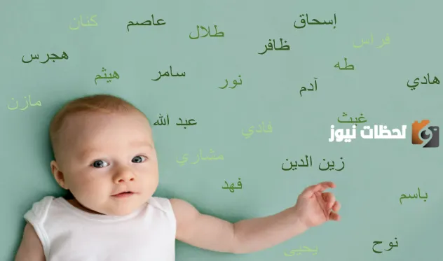 اسماء اولاد جديدة