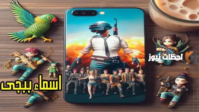 اسماء ببجي 6 حروف