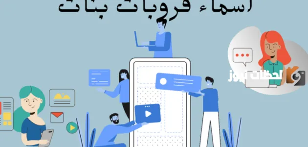 اسماء جروبات فيسبوك حلوة وجديدة
