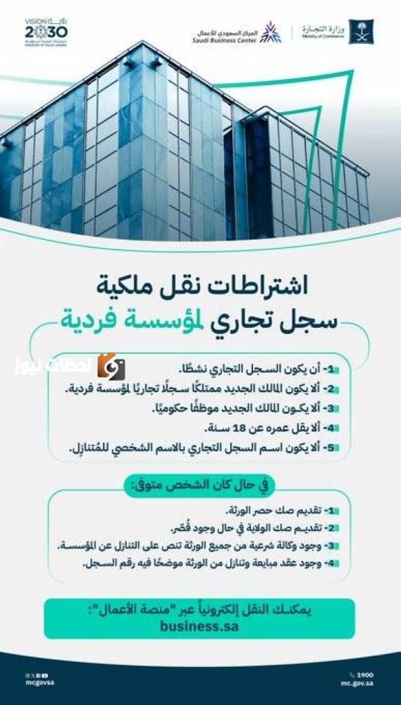 «اشتراطات جديدة» لنقل ملكية السجل التجاري لمؤسسة فردية