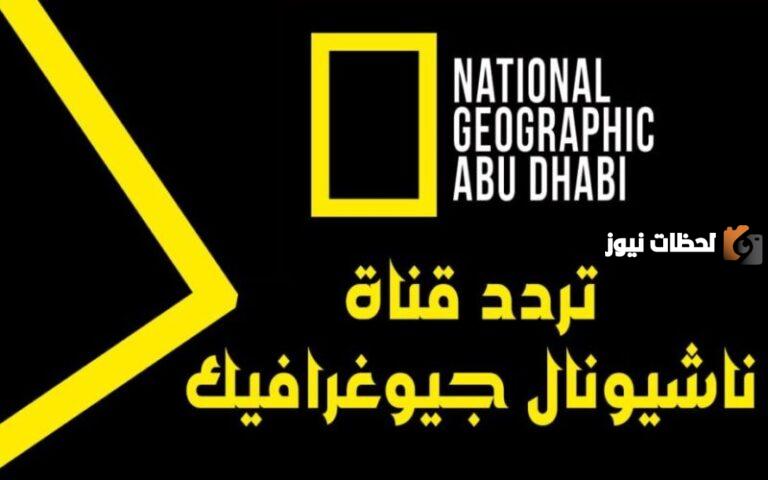 اعرف تردد قناة ناشيونال جيوغرافيك من هُنــــــا على النايل سات