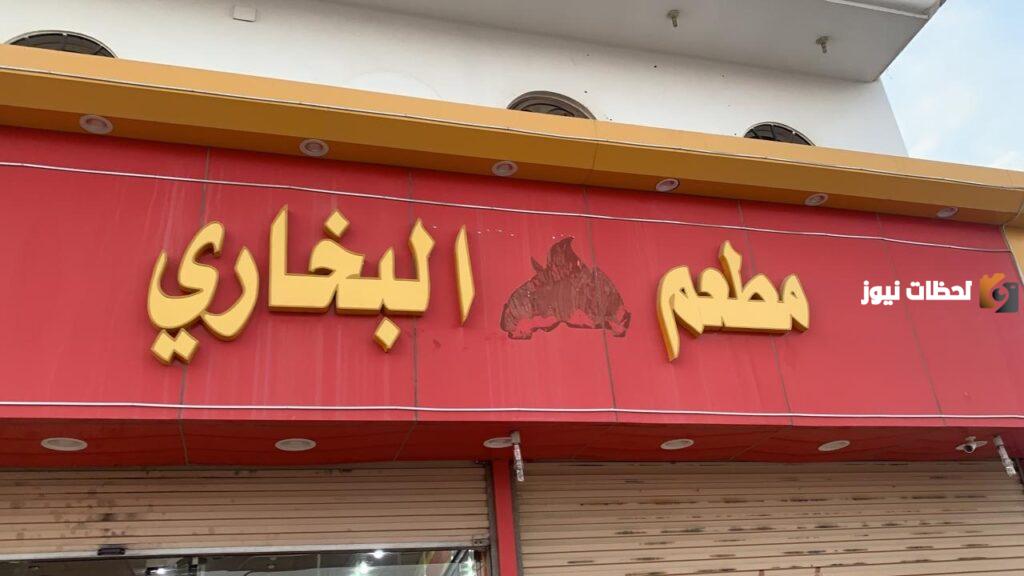 اقرب مطعم من موقعي بخاري