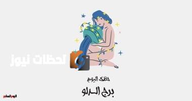 برج الدلو.. حظك اليوم الأربعاء 14 مايو: تجربة جديدة