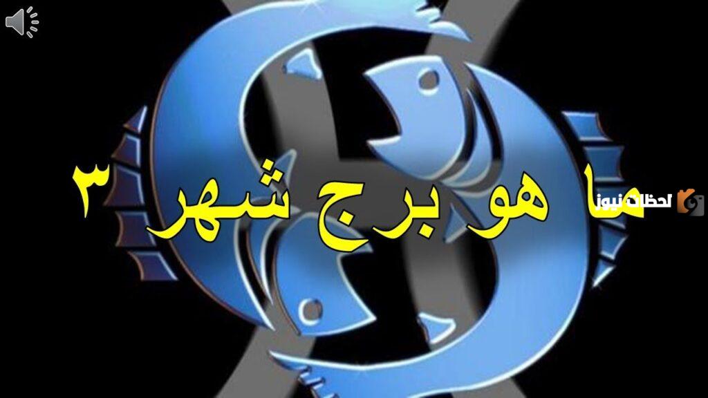 الأبراج حسب الشهر 3 ما هو؟