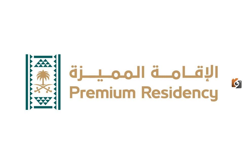 الإقامة المميزة في السعودية