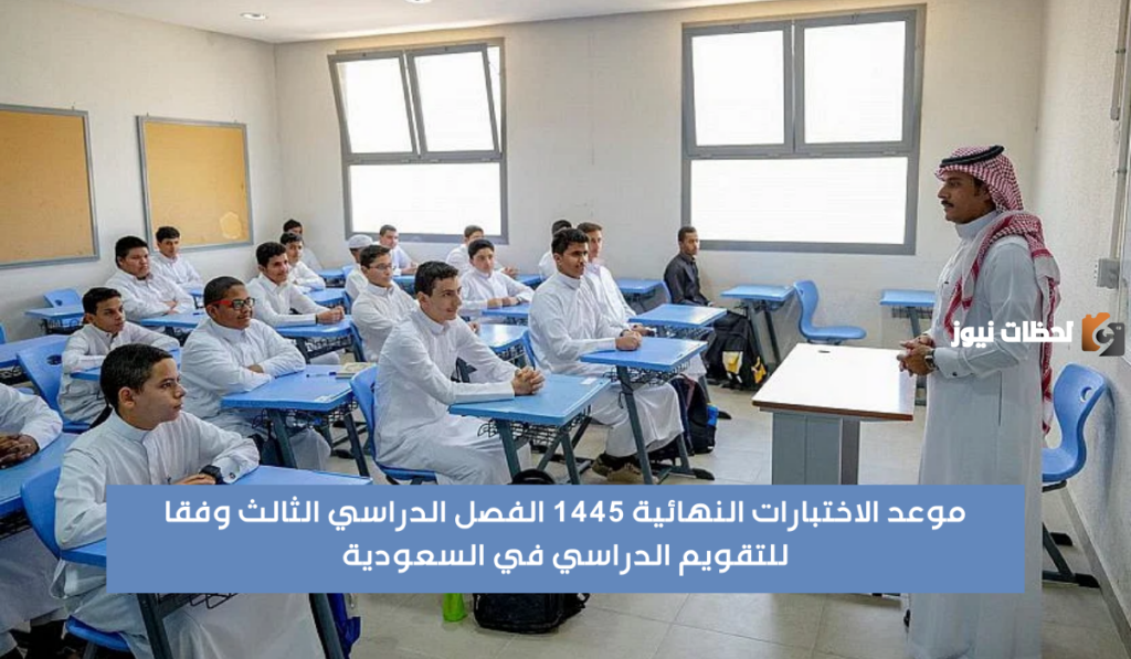 الاختبارات النهائية بالمدارس السعودية