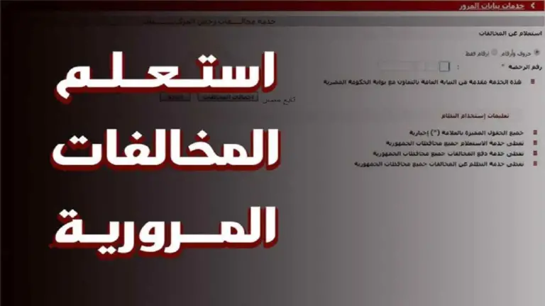 الاستعلام عن المخالفات المرورية
