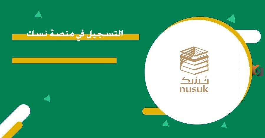التسجيل في نسك