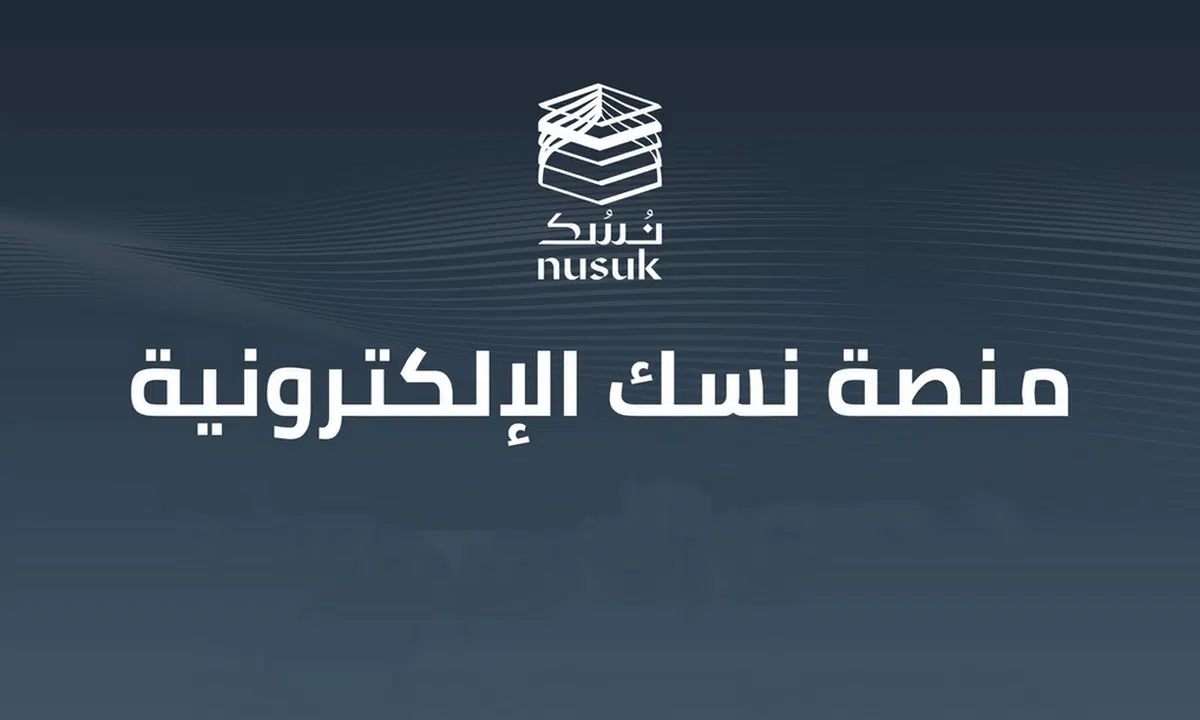 التسجيل في نسك