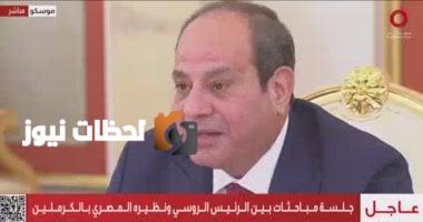 الرئيس السيسي: نؤكد فخرنا بالعلاقات مع روسيا المرتكزة على الشراكة الشاملة