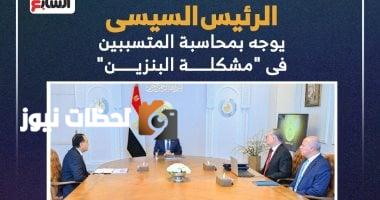 الرئيس السيسي يأمر بمحاسبة المسؤولين عن "أزمة البنزين".. إنفوجراف