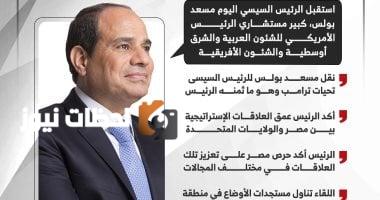 الرئيس السيسي يشدد على أهمية التوصل لوقف فوري لإطلاق النار في غزة خلال لقائه مع كبير مستشاري ترامب (إنفوجراف)
