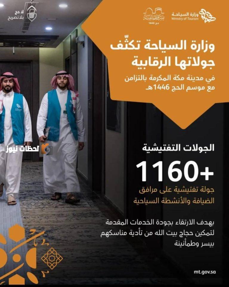 السياحة تُجري 1160 زيارة تفتيشية في مكة خلال موسم الحج