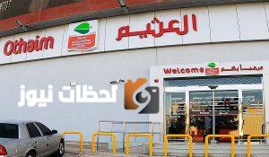 عروض وخصومات العثيم المميزة في السعودية لعام 2025 لفترة محدودة تسوق وادخر الآن